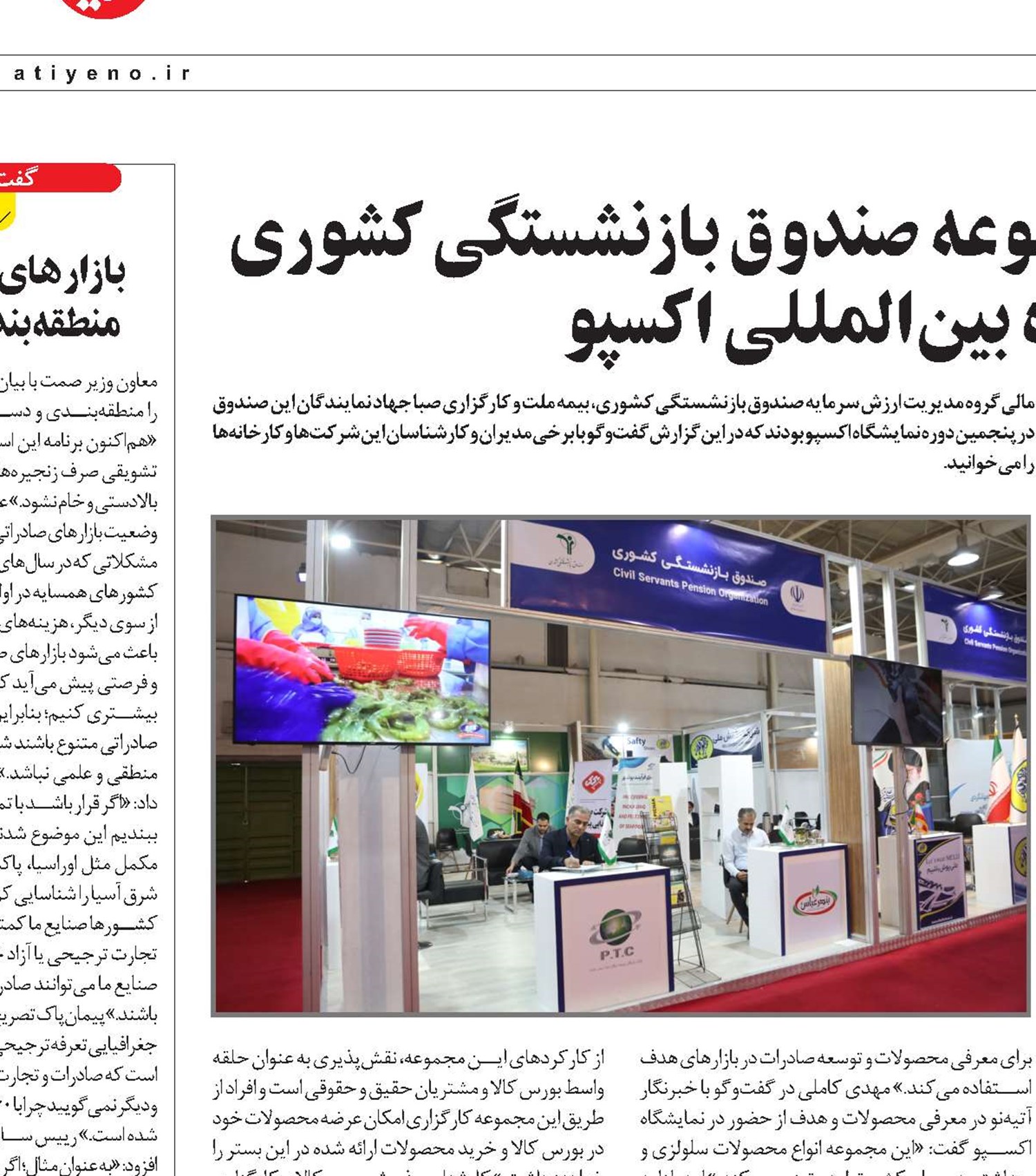 مرور عملکرد شرکت‌های زیرمجموعه صندوق بازنشستگی کشوری  در پنجمین نمایشگاه بین‌المللی اکیپو