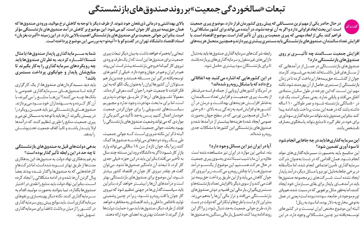 تبعات «سالخوردگی جمعیت» بر روند صندوقهای بازنشستگی