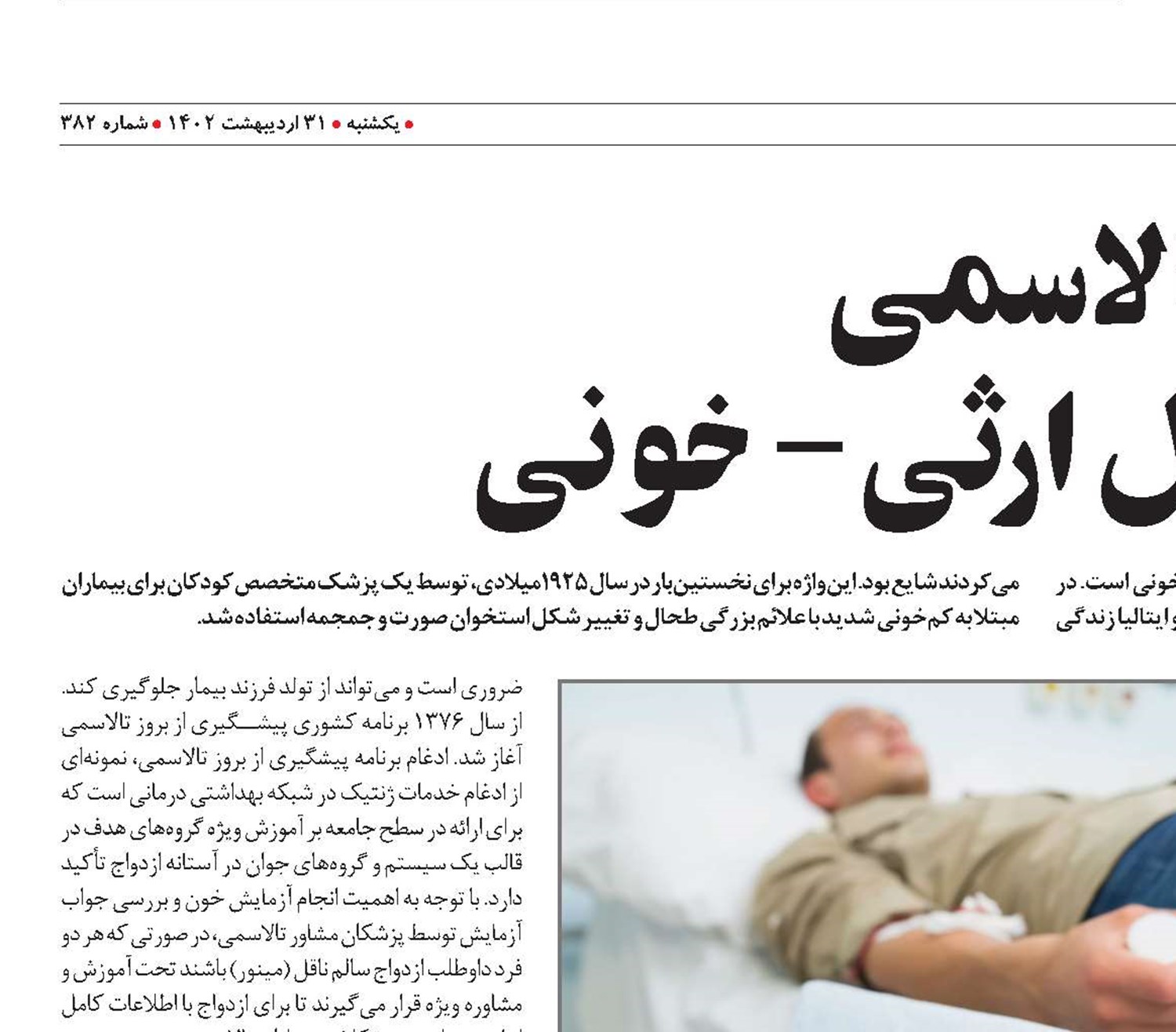 ‏تالاسمی یک اختلال ارثی- خونی