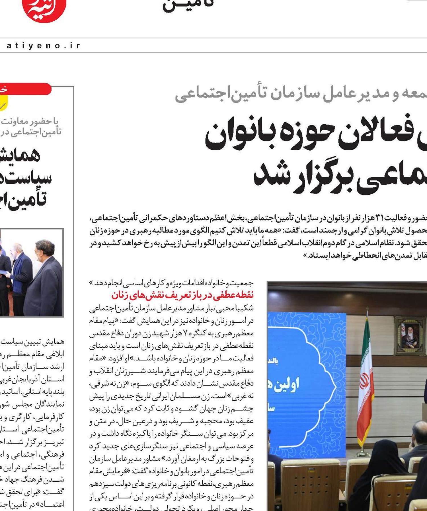اولین همایش سراسری فعالان حوزه بانوان  سازمان تأمین‌اجتماعی برگزار شد