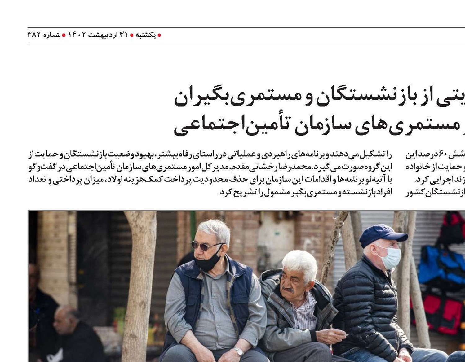 تشریح اقدامات حمایتی از بازنشستگان و مستمری‌بگیران  از سوی مدیرکل امور مستمری‌های سازمان تأمین‌اجتماعی