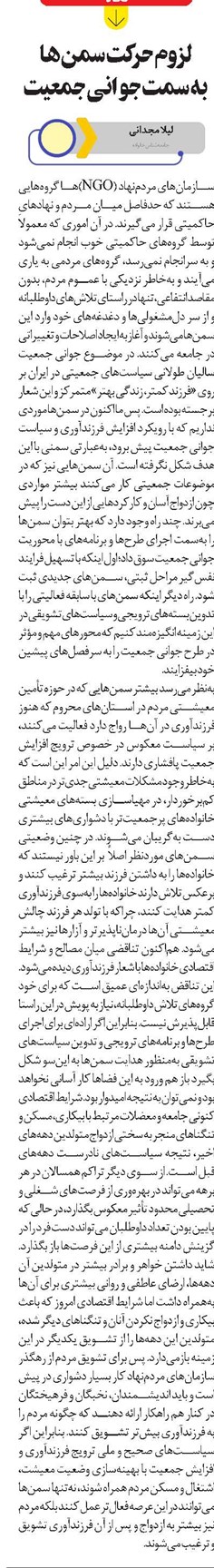لزوم حرکت سمنها به سمت جوانی جمعیت