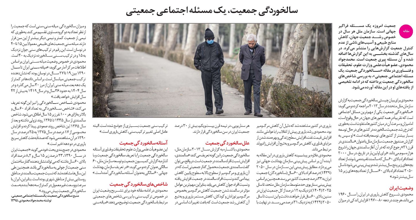 سالخوردگی جمعیت، یک مسئله اجتماعی جمعیتی