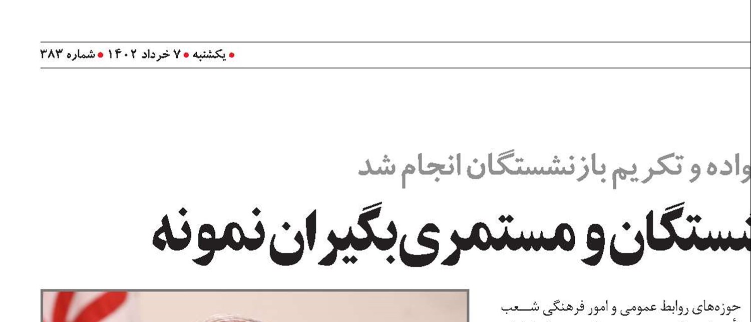 معرفی و تقدیر بازنشستگان و مستمری بگیران نمونه