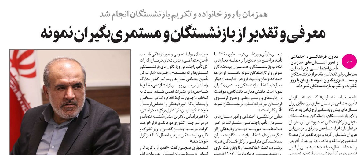 معرفی و تقدیر بازنشستگان و مستمری بگیران نمونه