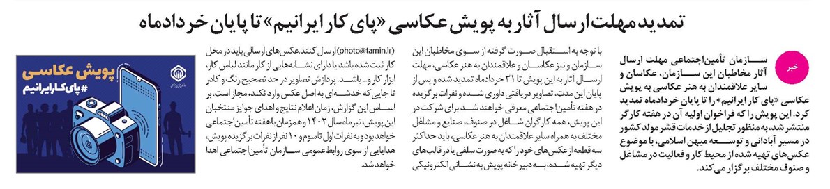 تمدید مهلت ارسال آثار به پویش عکاسی «پای کار ایرانیم» تا پایان خردادماه