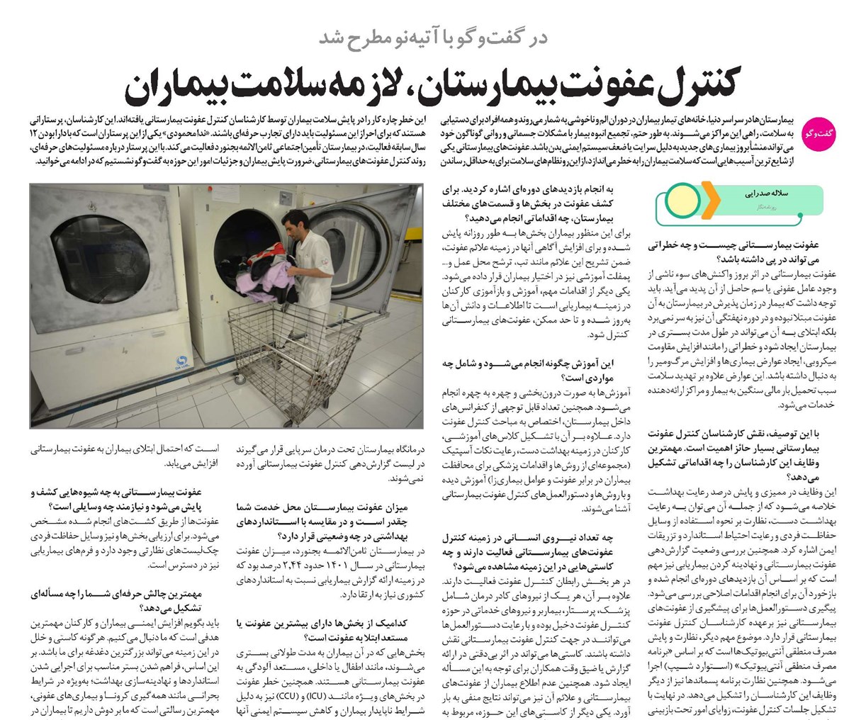 کنترل عفونت بیمارستان، لازمه سلامت بیماران