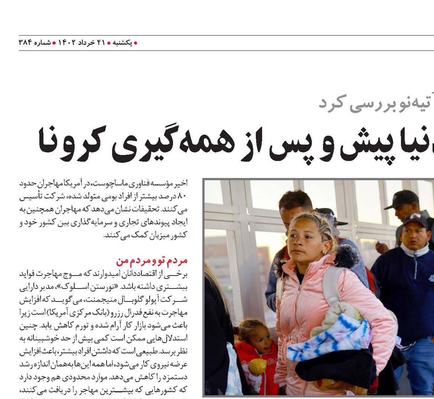 ابعاد موج مهاجرت در دنیا پیش و پس از همه‌گیری کرونا