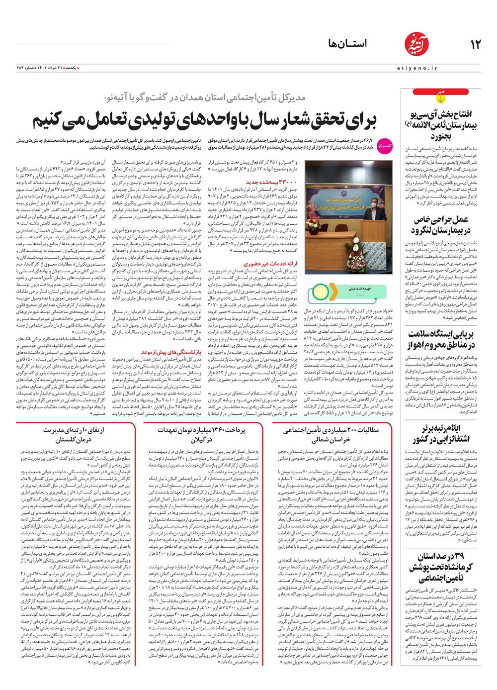 روزنامه تاریخ ۲۳ خرداد ۱۴۰۲