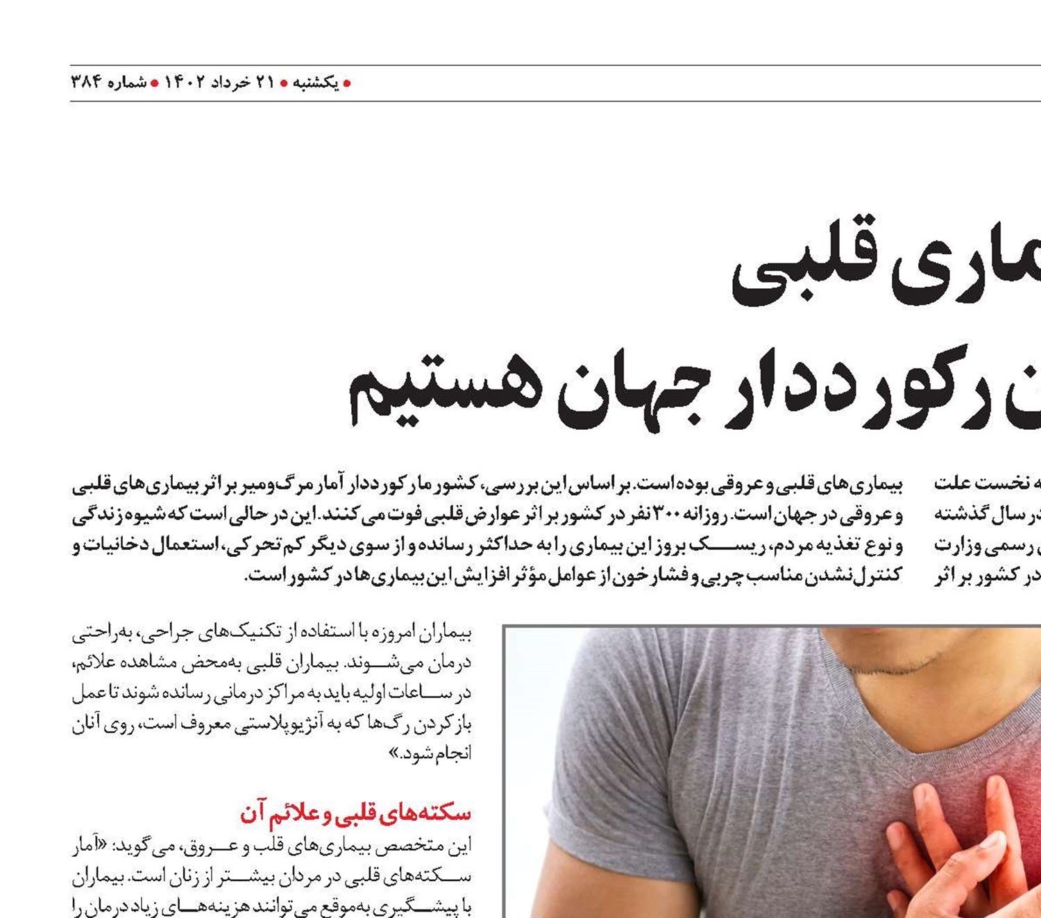 بیماری قلبی مشکلی که در آن رکورددار جهان هستیم