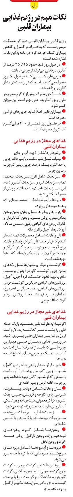 نکات مهم در رژیم غذایی بیماران قلبی