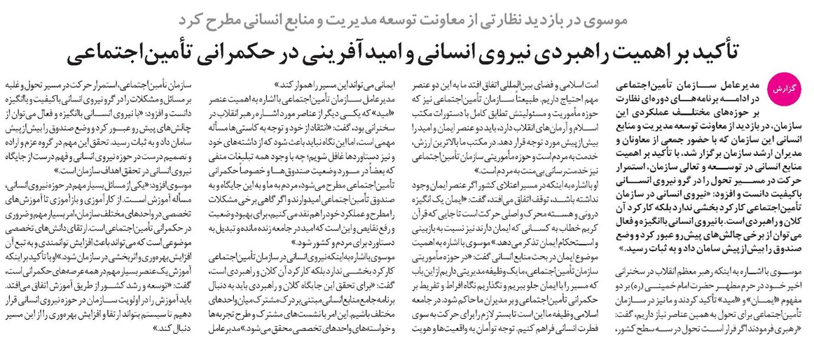 تأکید بر اهمیت راهبردی نیروی انسانی و امیدآفرینی در حکمرانی تأمیناجتماعی