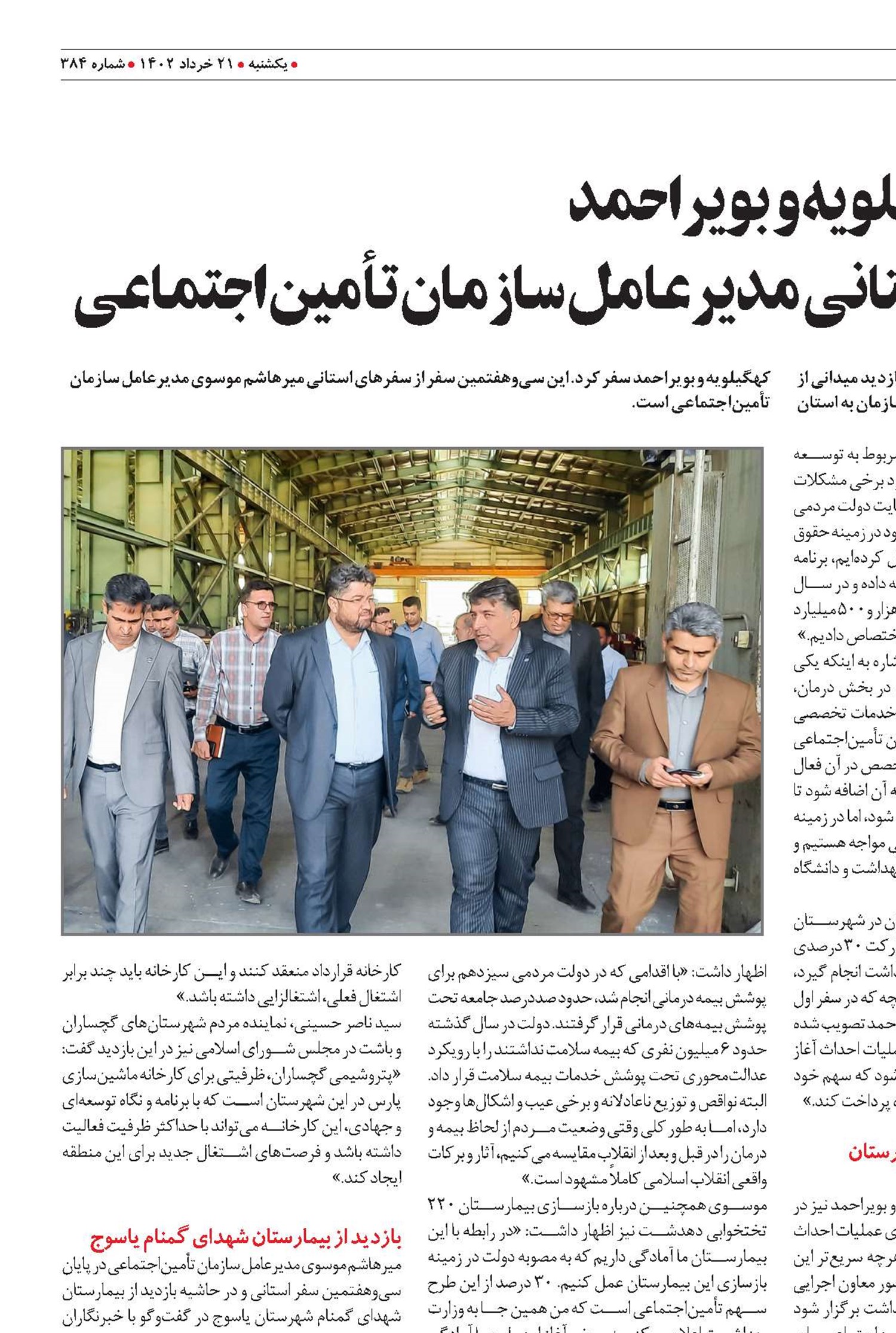 کهگیلویه و بویراحمد  میزبان سی‌وهفتمین سفر استانی مدیرعامل سازمان تأمین‌اجتماعی