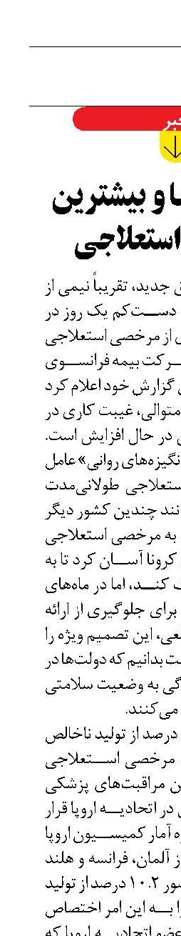 فرانسوی‌ها و بیشترین مرخصی استعلاجی