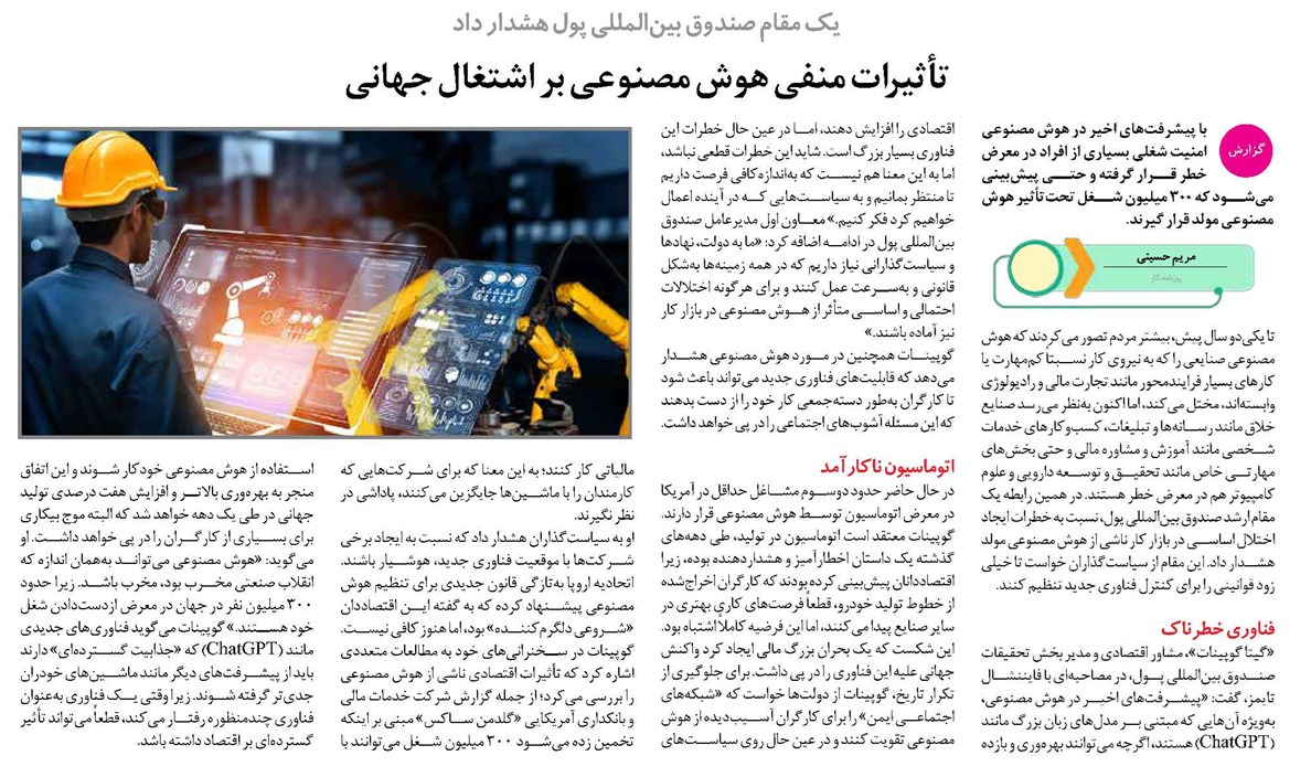 تأثیرات منفی هوش مصنوعی بر اشتغال جهانی