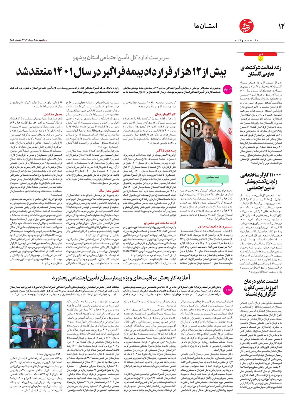 روزنامه تاریخ ۲۸ خرداد ۱۴۰۲