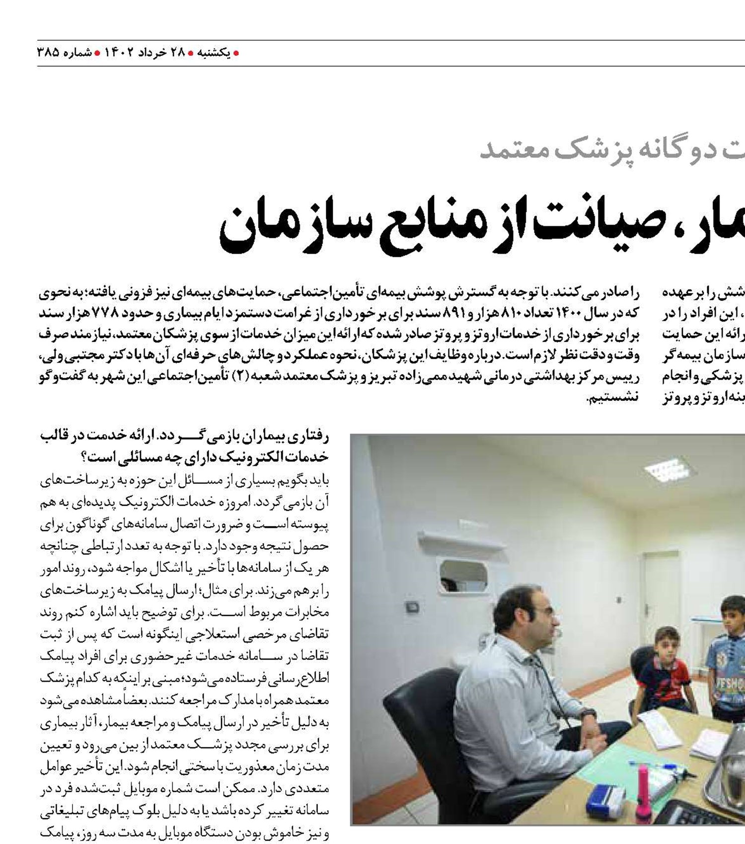 تضمین سلامت بیمار، صیانت از منابع سازمان