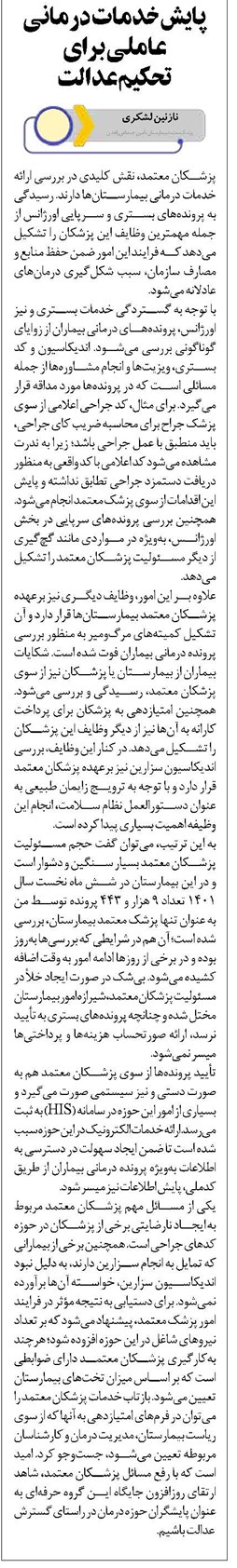 پایش خدمات درمانی عاملی برای تحکیم عدالت