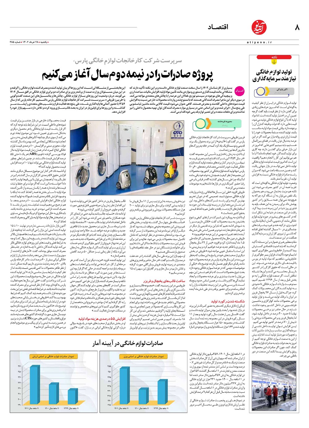 روزنامه تاریخ ۲۸ خرداد ۱۴۰۲