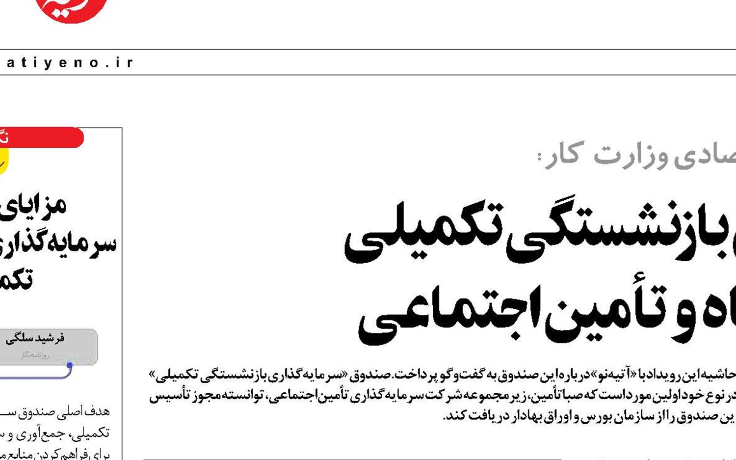 صندوق سرمایه‌گذاری بازنشستگی تکمیلی  مکمل نظام جامع رفاه و تأمین‌اجتماعی