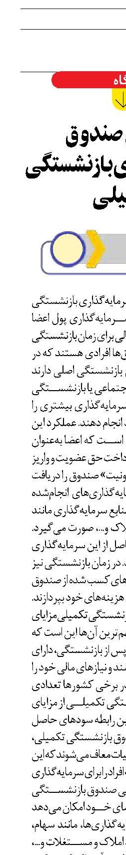 مزایای صندوق سرمایه‌گذاری بازنشستگی تکمیلی