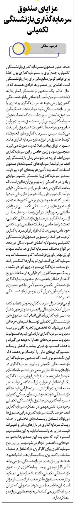 مزایای صندوق سرمایهگذاری بازنشستگی تکمیلی