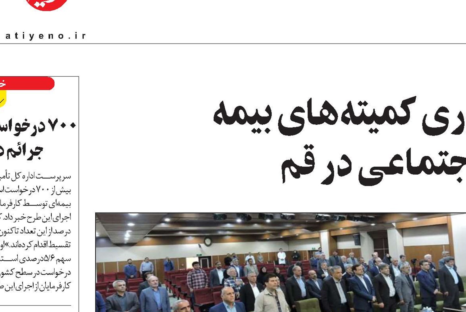 برگزاری همایش کشوری کمیته‌های بیمه  و درمان تأمین‌اجتماعی در قم