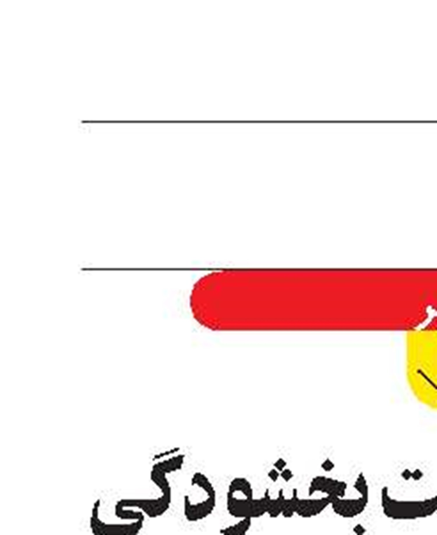 ۷۰۰ درخواست بخشودگی جرائم در گیلان