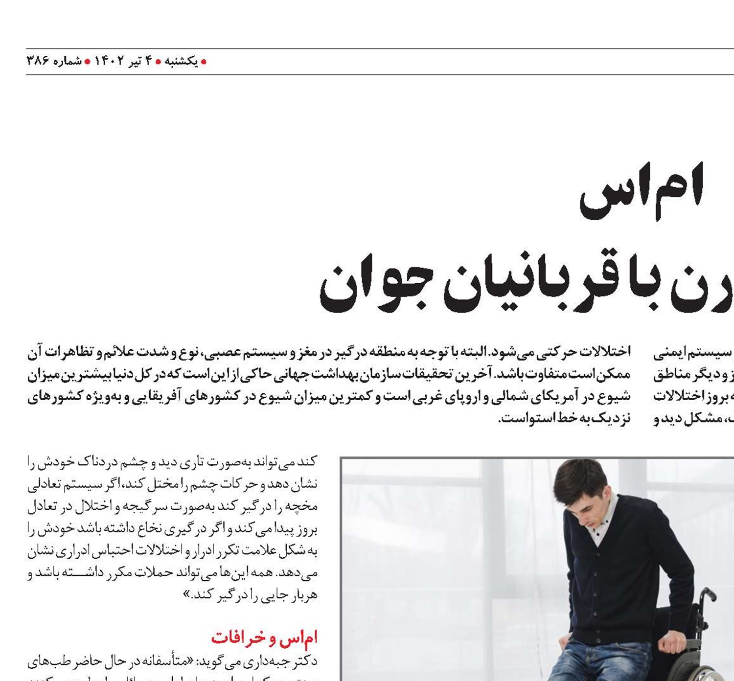 ام‌اس بیماری مدرن با قربانیان جوان 