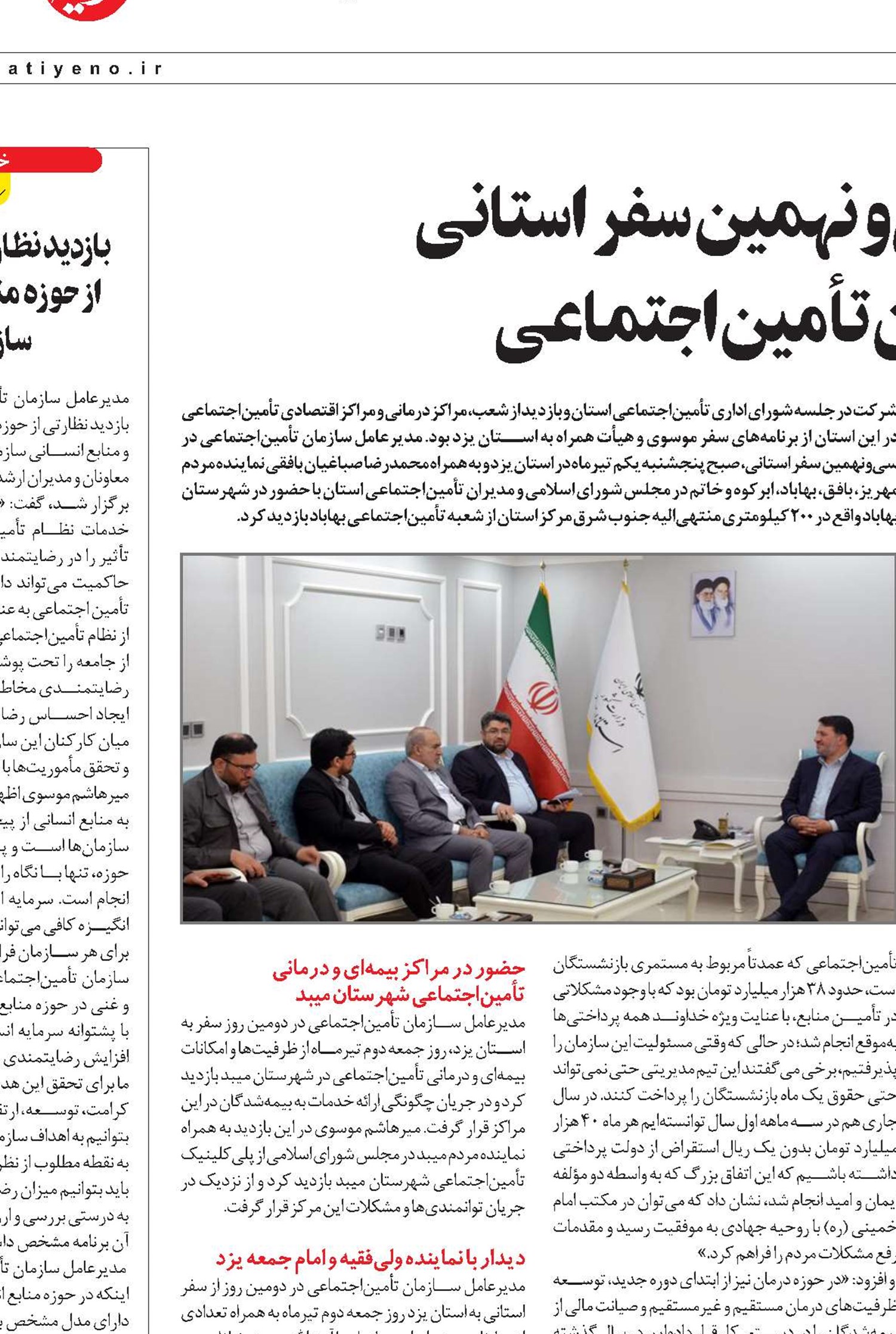 استان یزد؛ میزبان سی‌ونهمین سفر استانی  مدیرعامل سازمان تأمین‌اجتماعی
