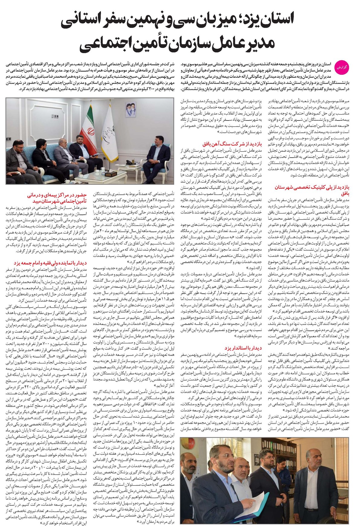 استان یزد؛ میزبان سیونهمین سفر استانی مدیرعامل سازمان تأمیناجتماعی