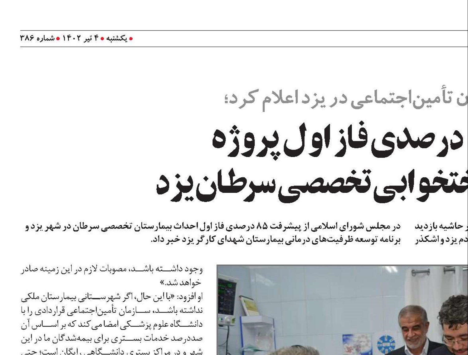 پیشرفت 85 درصدی فاز اول پروژه  بیمارستان 150 تختخوابی تخصصی سرطان یزد