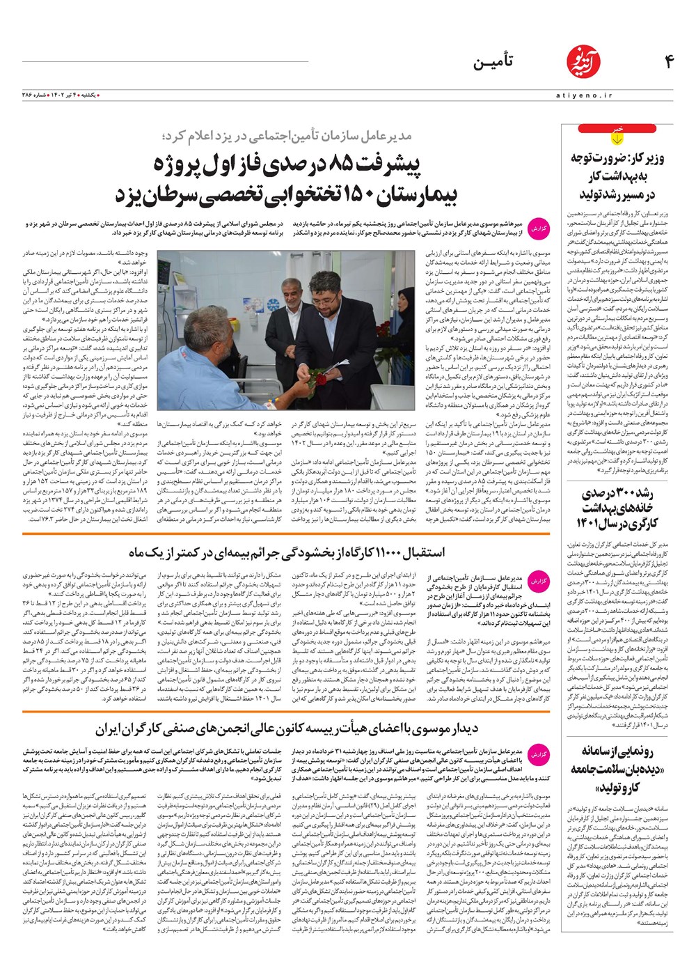 روزنامه تاریخ ۴ تیر ۱۴۰۲