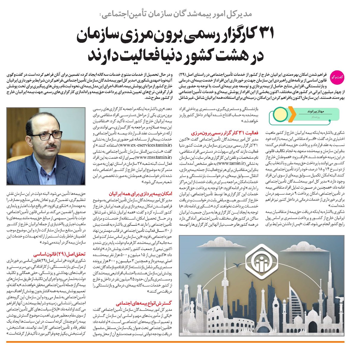 31 کارگزار رسمی برونمرزی سازمان در هشت کشور دنیا فعالیت دارند