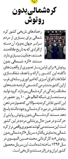 کرهشمالی بدون روتوش
