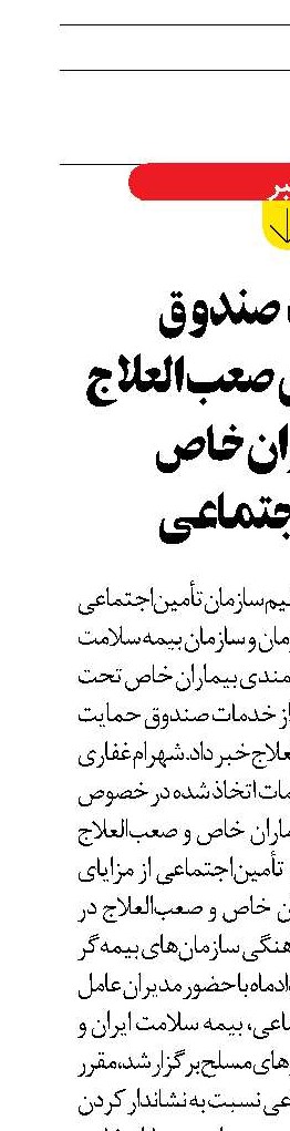 حمایت  صندوق بیماری‌های صعب‌العلاج از بیماران خاص تأمین‌اجتماعی