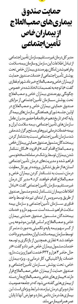 حمایت صندوق بیماریهای صعبالعلاج از بیماران خاص تأمیناجتماعی