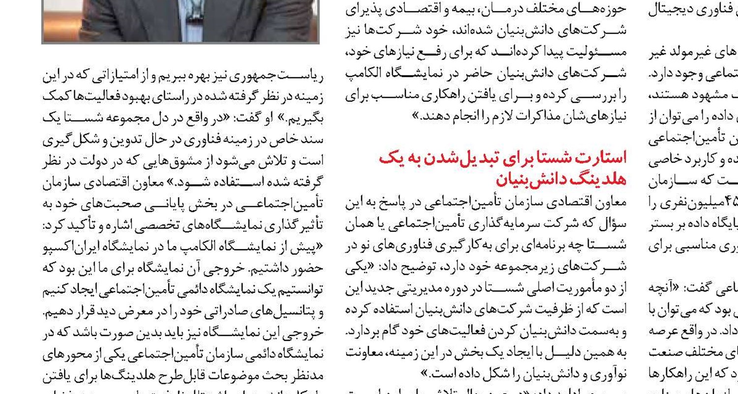 آمادگی سازمان تأمین‌اجتماعی برای استفاده از ظرفیت زیست‌بوم نوآوری کشور