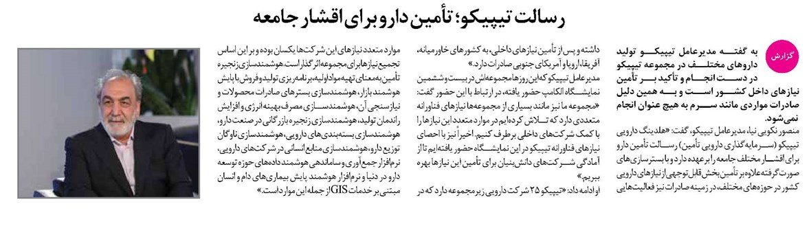 رسالت تیپیکو؛ تأمین دارو برای اقشار جامعه