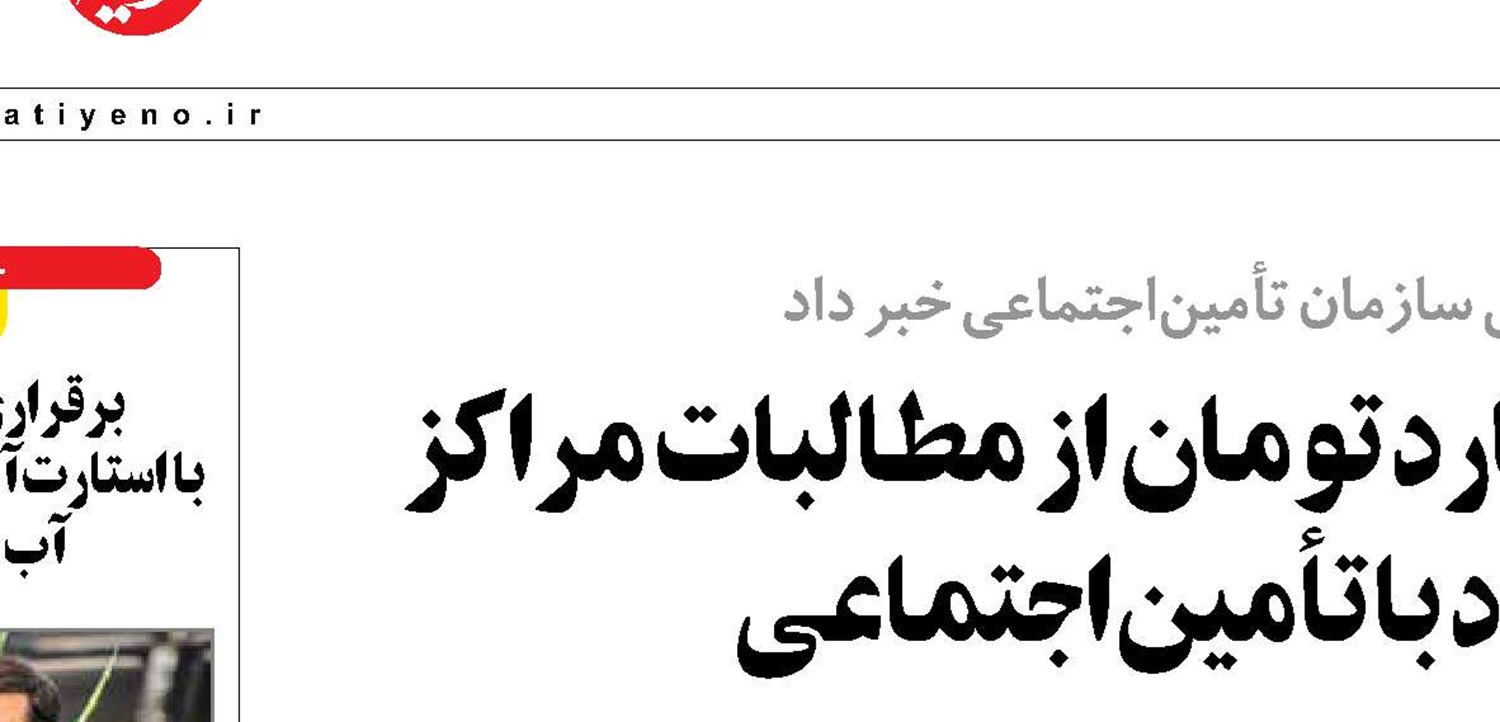 پرداخت بیش از ۱۴۵۰۰ میلیارد تومان از مطالبات مراکز درمانی طرف ‌قرارداد با تأمین‌اجتماعی