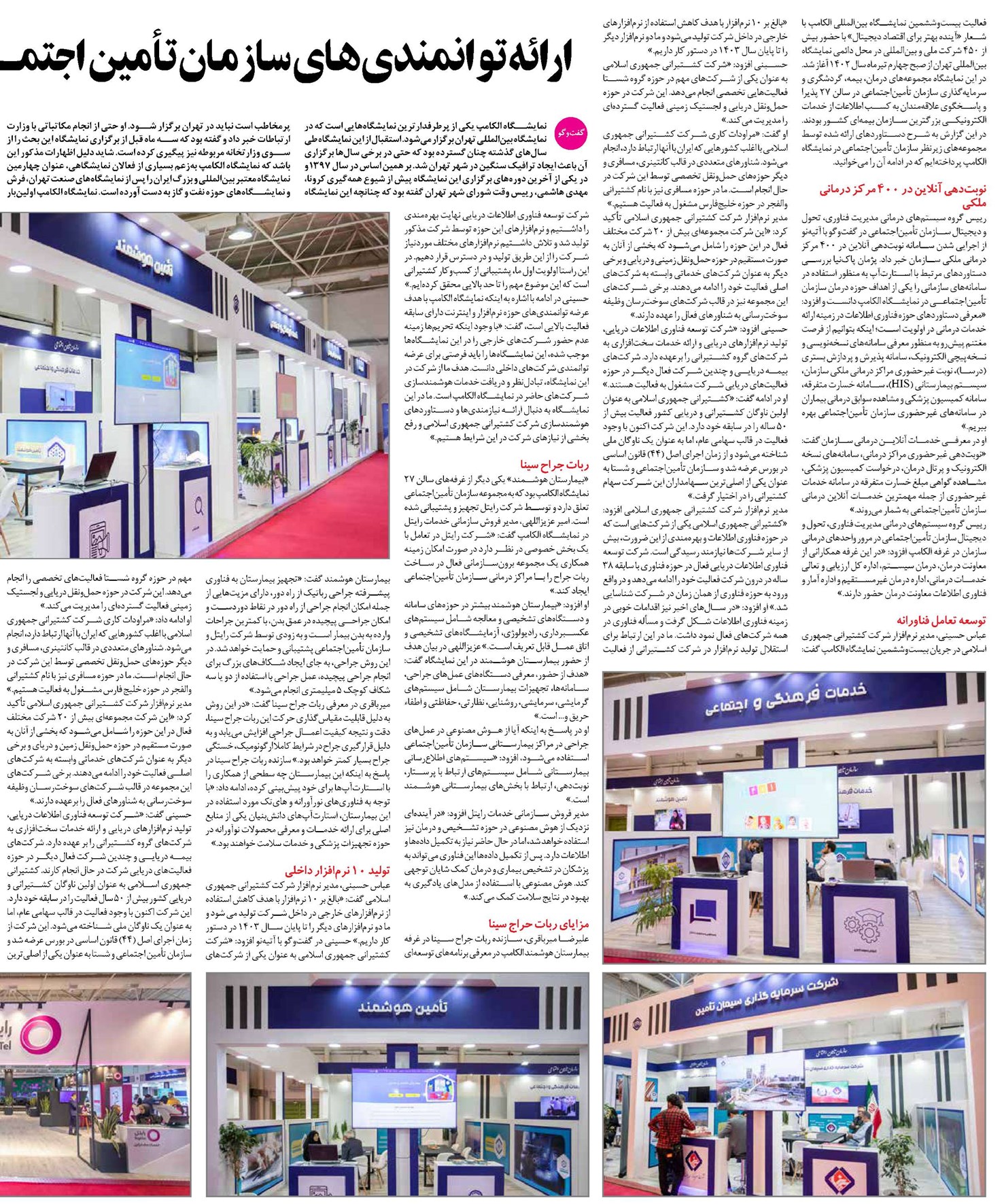 ارائه توانمندیهای سازمان تأمین اجتمــاعی در بیستوششمین نمایشگاه الکامپ