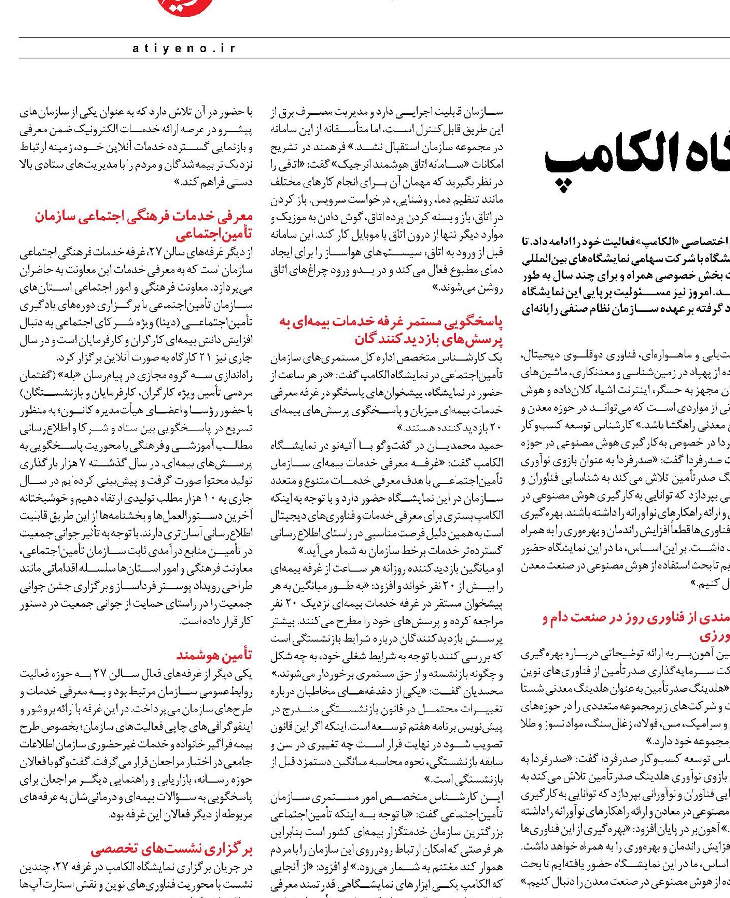 ارائه توانمندی‌های سازمان تأمین اجتمــاعی در بیست‌وششمین نمایشگاه الکامپ