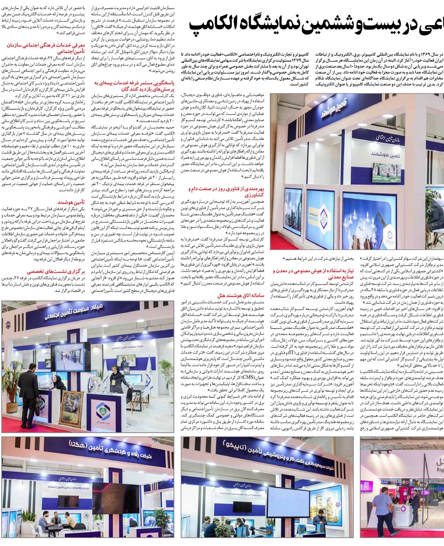 ارائه توانمندیهای سازمان تأمین اجتمــاعی در بیستوششمین نمایشگاه الکامپ