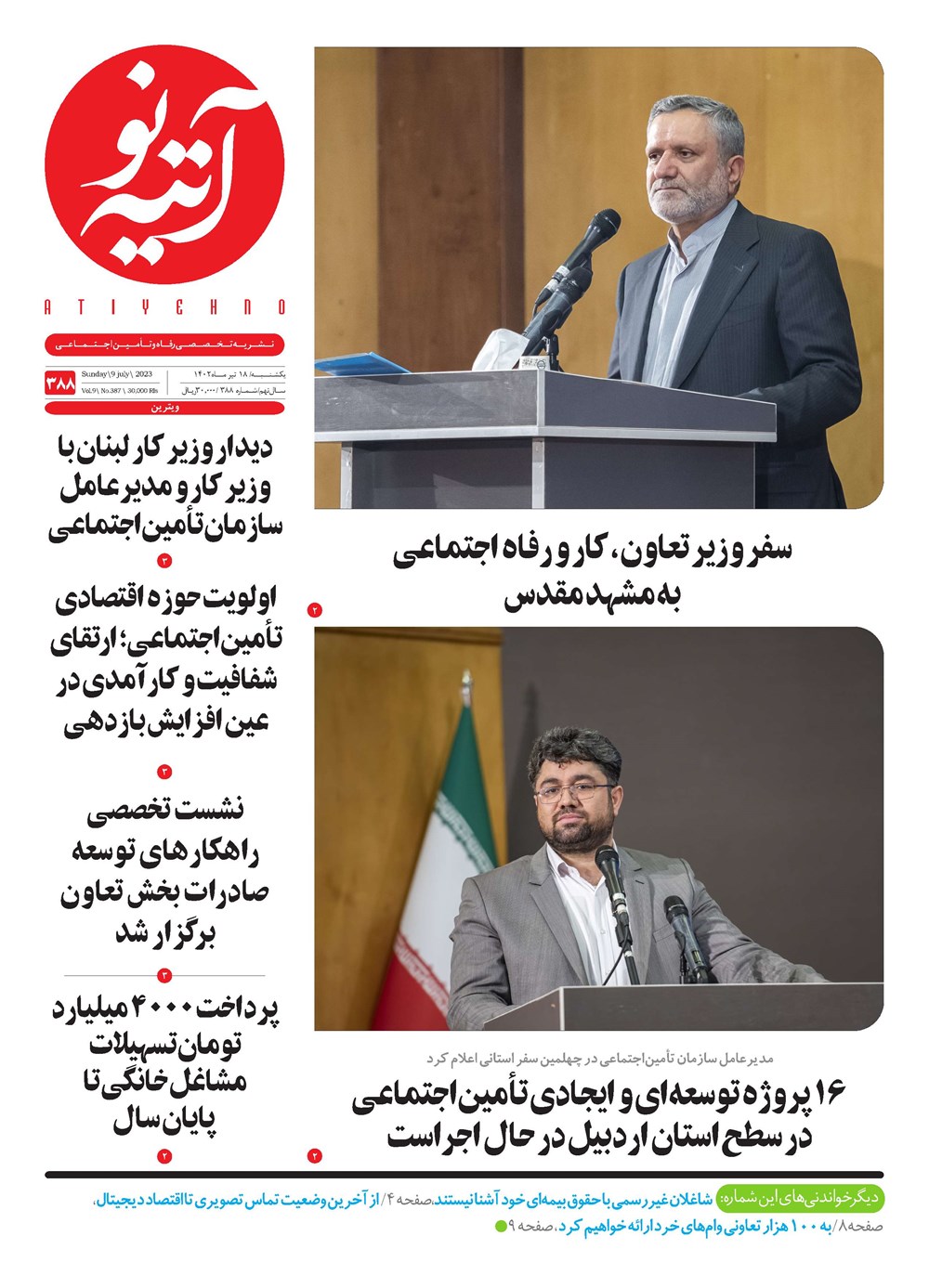 روزنامه تاریخ ۱۸ تیر ۱۴۰۲