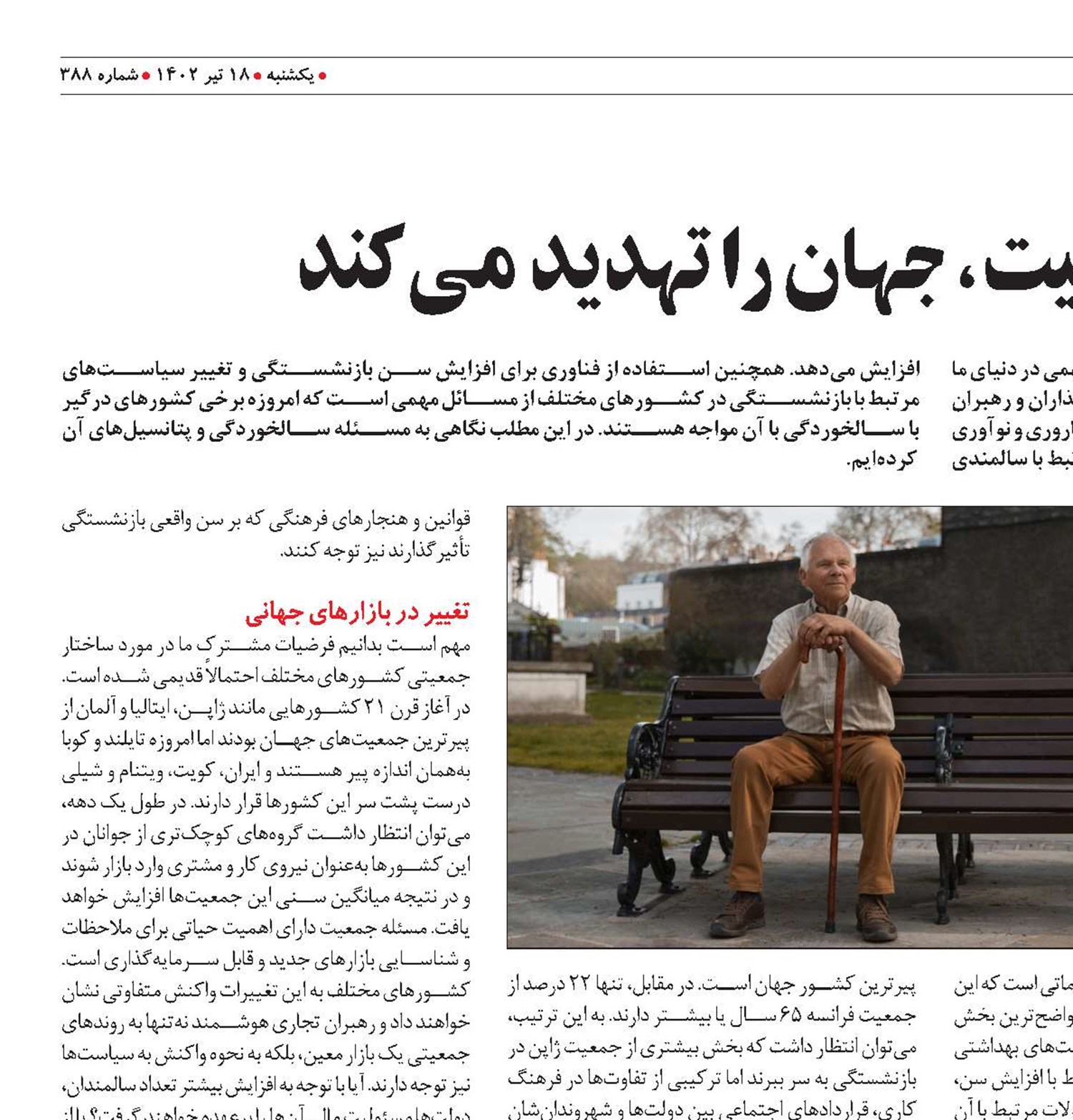 سالخوردگی جمعیت، جهان را تهدید می‌کند