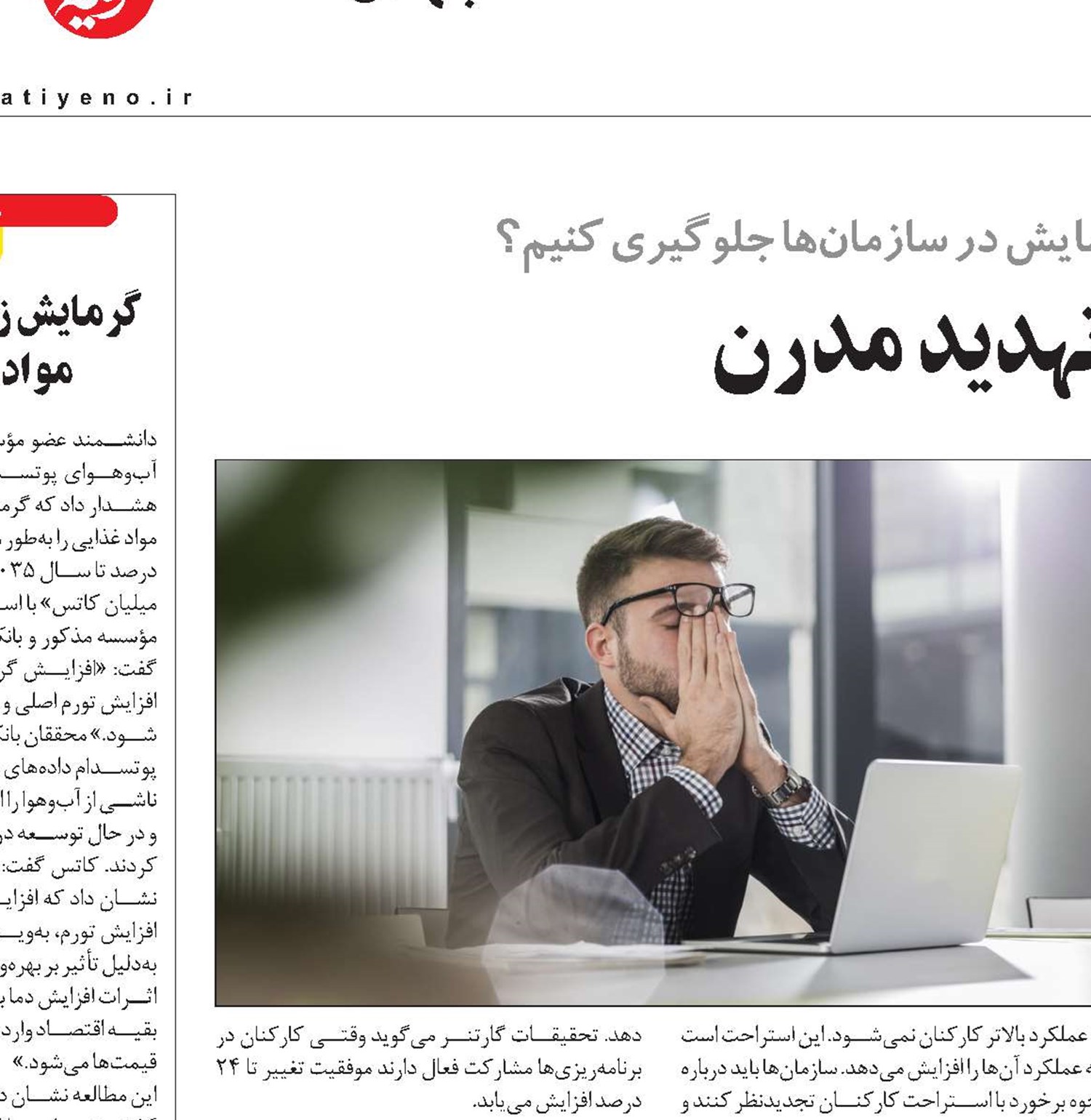کسری تحول، تهدید مدرن