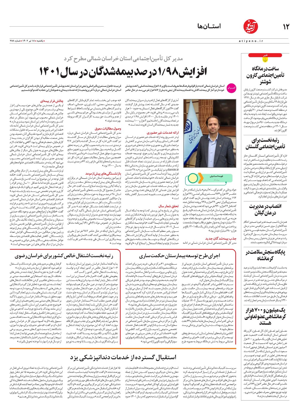 روزنامه تاریخ ۱۸ تیر ۱۴۰۲