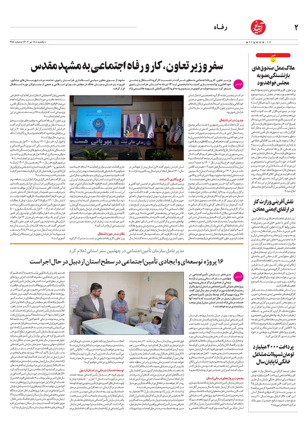 روزنامه تاریخ ۱۸ تیر ۱۴۰۲