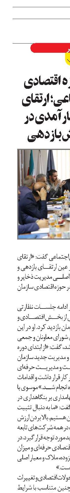 اولویت حوزه اقتصادی تأمین‌اجتماعی؛ ارتقای شفافیت و کارآمدی در عین افزایش بازدهی