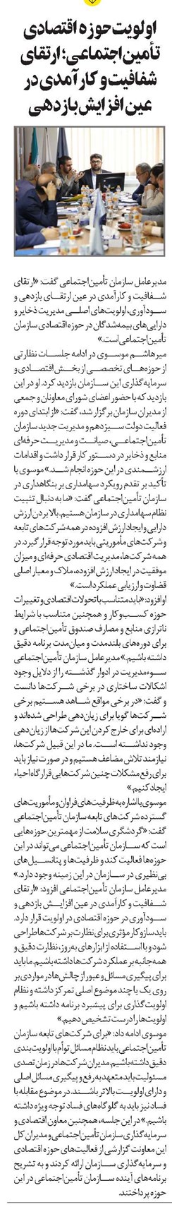 اولویت حوزه اقتصادی تأمیناجتماعی؛ ارتقای شفافیت و کارآمدی در عین افزایش بازدهی